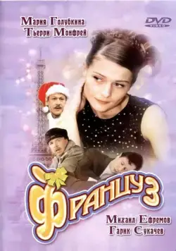 Постер: Француз / The French Guy (2004)