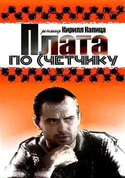 Постер: Плата по счетчику (2014)