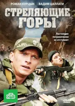 Постер: Стреляющие горы (2011)