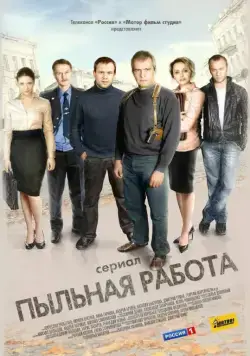 Постер: Пыльная работа (2011)