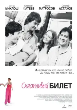 Постер: Счастливый билет (2012)