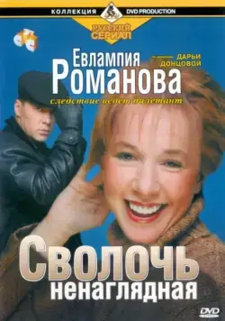 Постер: Евлампия Романова. Следствие ведет дилетант (2003)