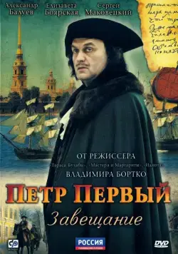 Постер: Петр Первый. Завещание / Petr Perviy. Zaveshanie (2011)