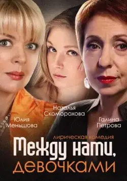 Постер: Между нами, девочками (2013)