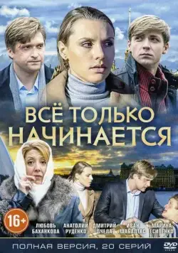 Постер: Всё только начинается (2015)
