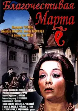 Постер: Благочестивая Марта (1980)