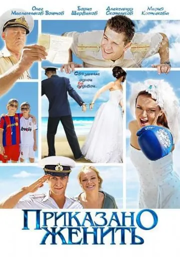 Постер: Приказано женить (2011)