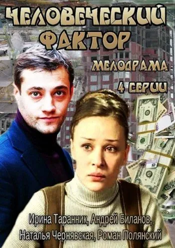 Постер: Человеческий фактор (2013)