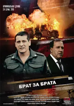 Постер: Брат за брата (2010)