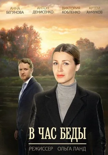 Постер: В час беды (2014)