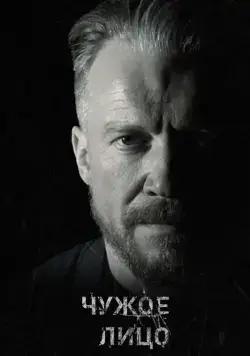 Постер: Чужое лицо (2017)