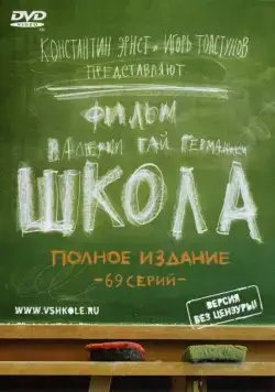 Постер: Школа (2010)