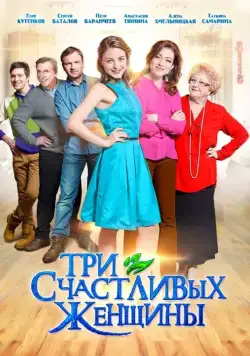 Постер: Три счастливых женщины (2015)