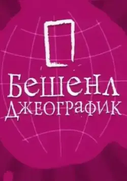 Постер: Бешенл Джеографик (2007)