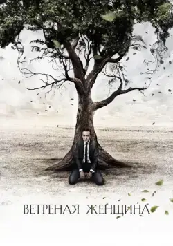 Постер: Ветреная женщина (2014)
