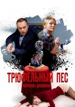Постер: Трюфельный пес королевы Джованны (2017)