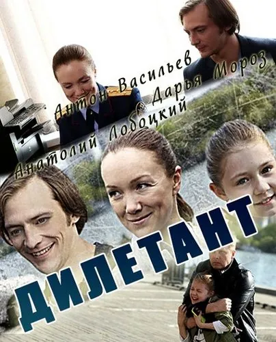Постер: Дилетант (2016)