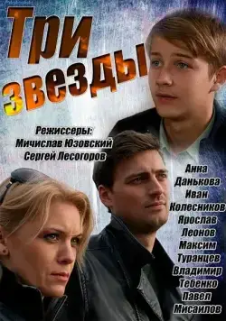 Постер: Три звезды (2014)