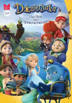 Постер: Джинглики (2017)