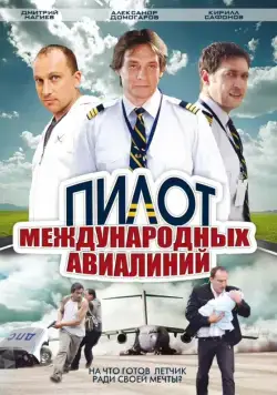 Постер: Пилот международных авиалиний (2011)