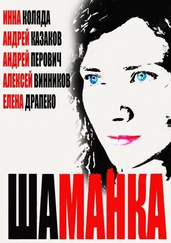 Постер: Шаманка (2014)