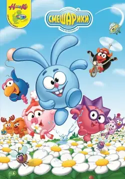 Постер: Смешарики (2003)