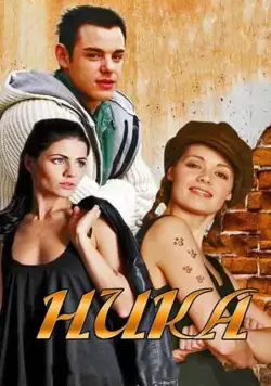 Постер: Ника (2015)