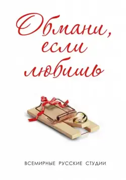 Постер: Обмани, если любишь (2013)