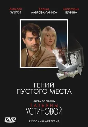 Постер: Гений пустого места (2008)