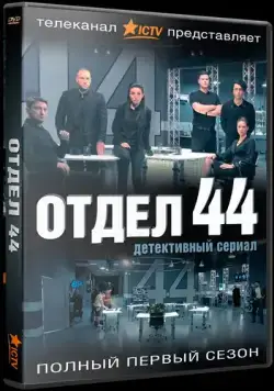 Постер: Отдел 44 (2015)