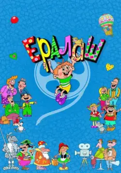 Постер: Ералаш (1974)