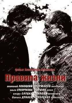 Постер: Правила жизни (2012)