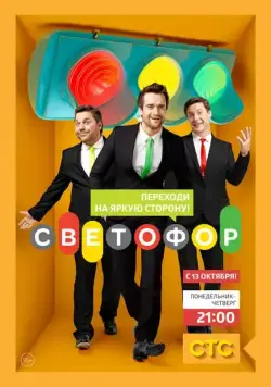 Постер: Светофор (2011)