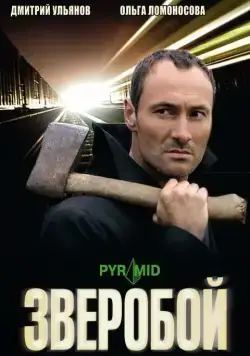 Постер: Зверобой (2008)