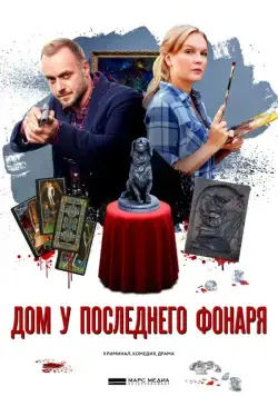 Постер: Дом у последнего фонаря (2017)