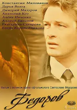 Постер: Фёдоров (2013)