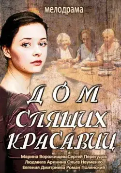 Постер: Дом спящих красавиц (2013)