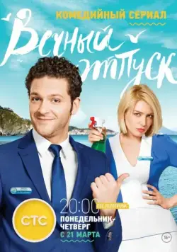 Постер: Вечный отпуск (2016)