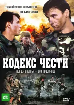 Постер: Кодекс чести (2004)