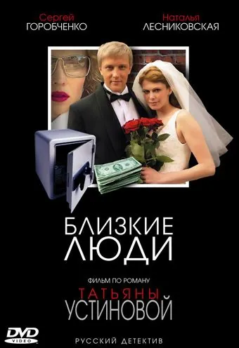 Постер: Близкие люди (2005)