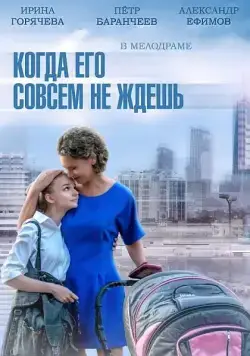 Постер: Когда его совсем не ждёшь (2014)