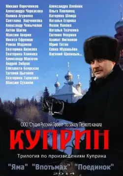 Постер: Куприн (2014)