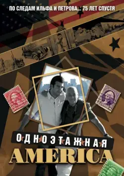 Постер: Одноэтажная Америка (2008)