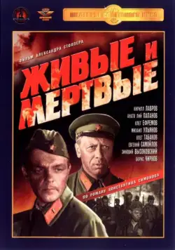 Постер: Живые и мертвые (1962)
