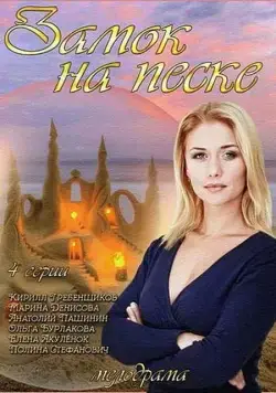 Постер: Замок на песке (2014)