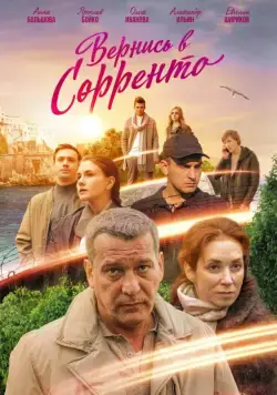 Постер: Вернись в Сорренто (2018)