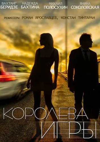 Постер: Королева игры (2014)