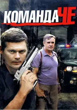 Постер: Команда Че (2012)