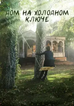 Постер: Дом на холодном ключе (2016)