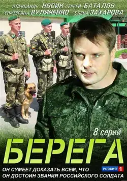 Постер: Берега (2013)